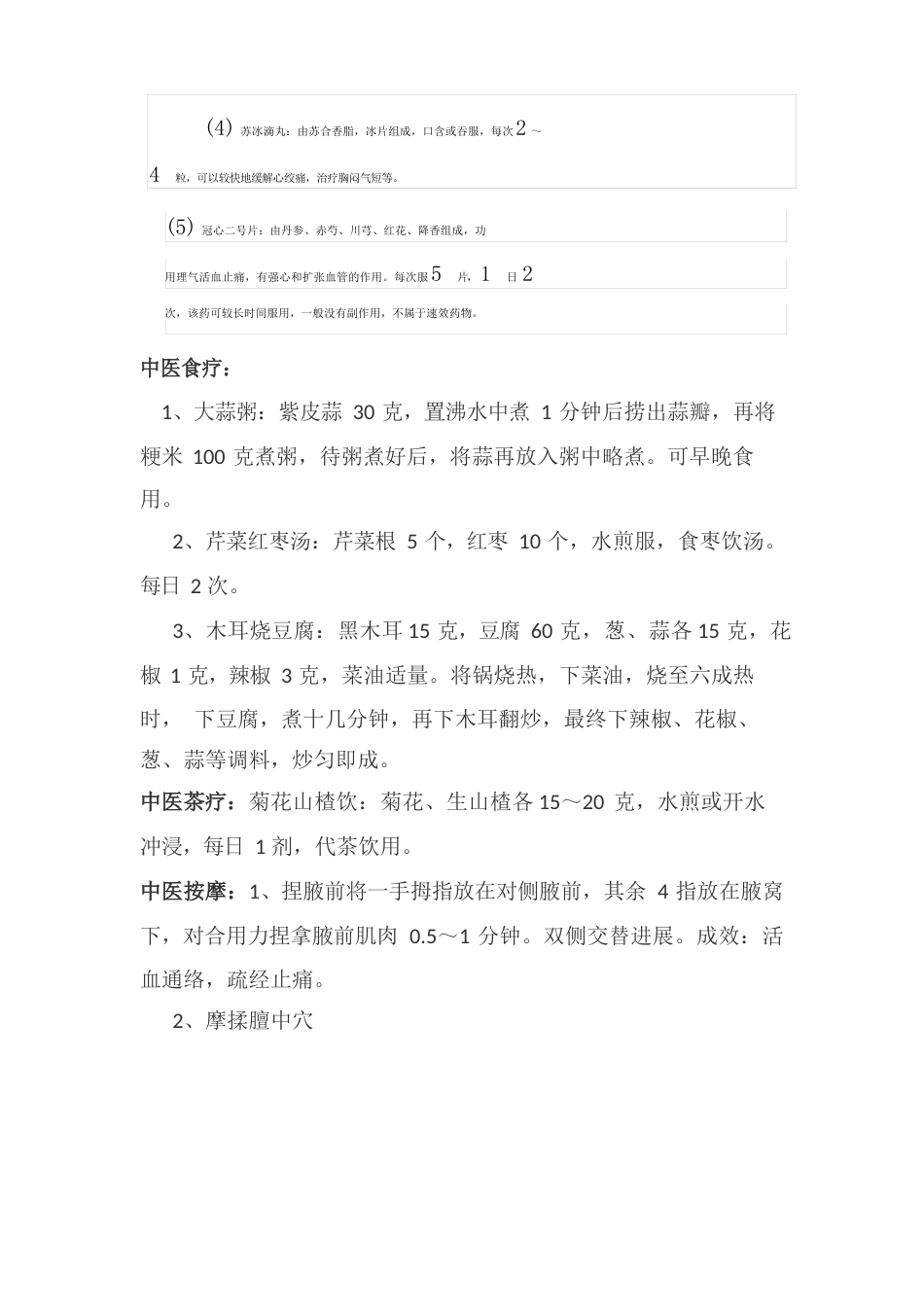 冠心病中医药防治方案_第3页