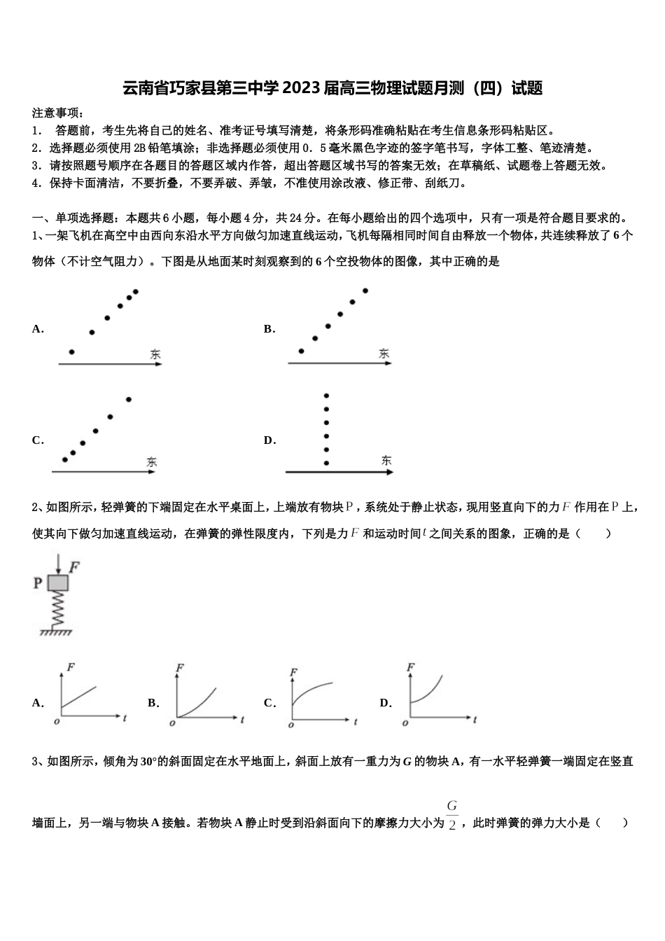 云南省巧家县第三中学2023届高三物理试题月测（四）试题_第1页