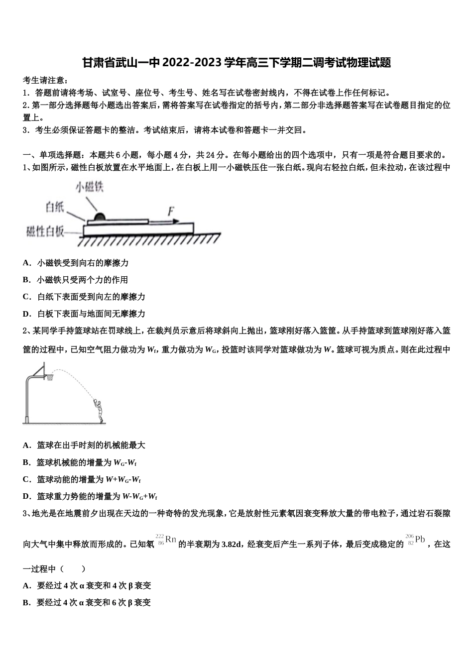 甘肃省武山一中2022-2023学年高三下学期二调考试物理试题_第1页