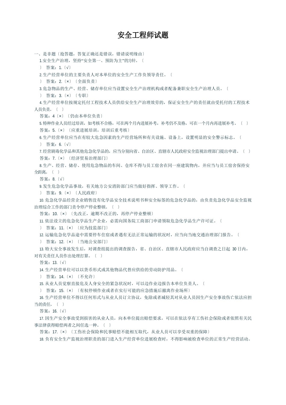 安全生产知识面试题_第1页
