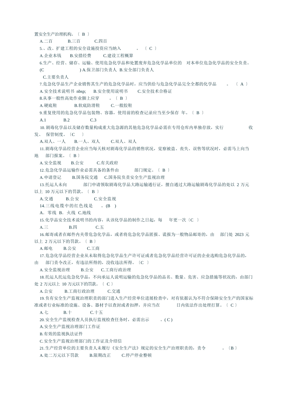 安全生产知识面试题_第3页