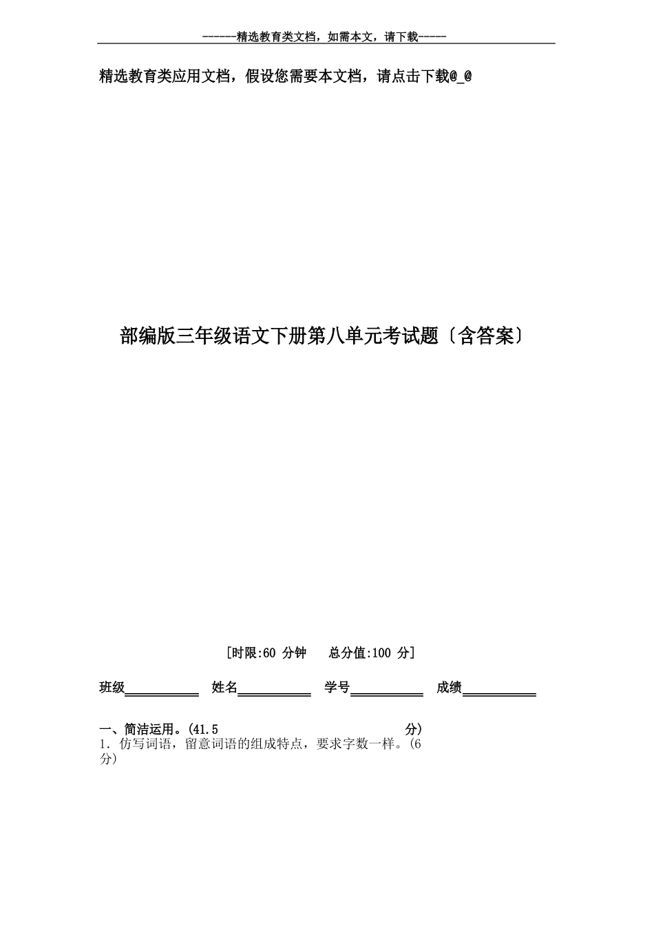 部编版三年级语文下册第八单元考试题(含答案)_第1页