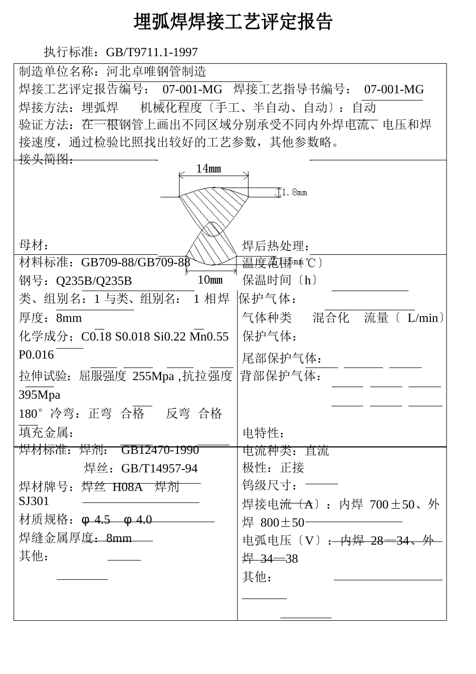 埋弧焊焊接工艺评定报告_第1页