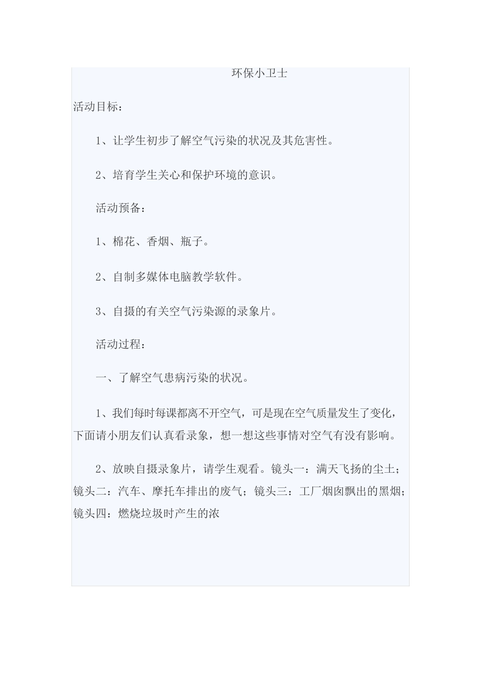 环保小卫士教案_第1页