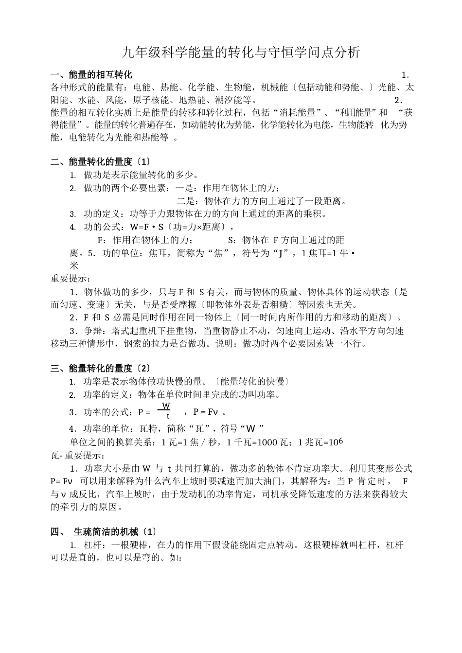 能量的转化与守恒知识点分析_第1页