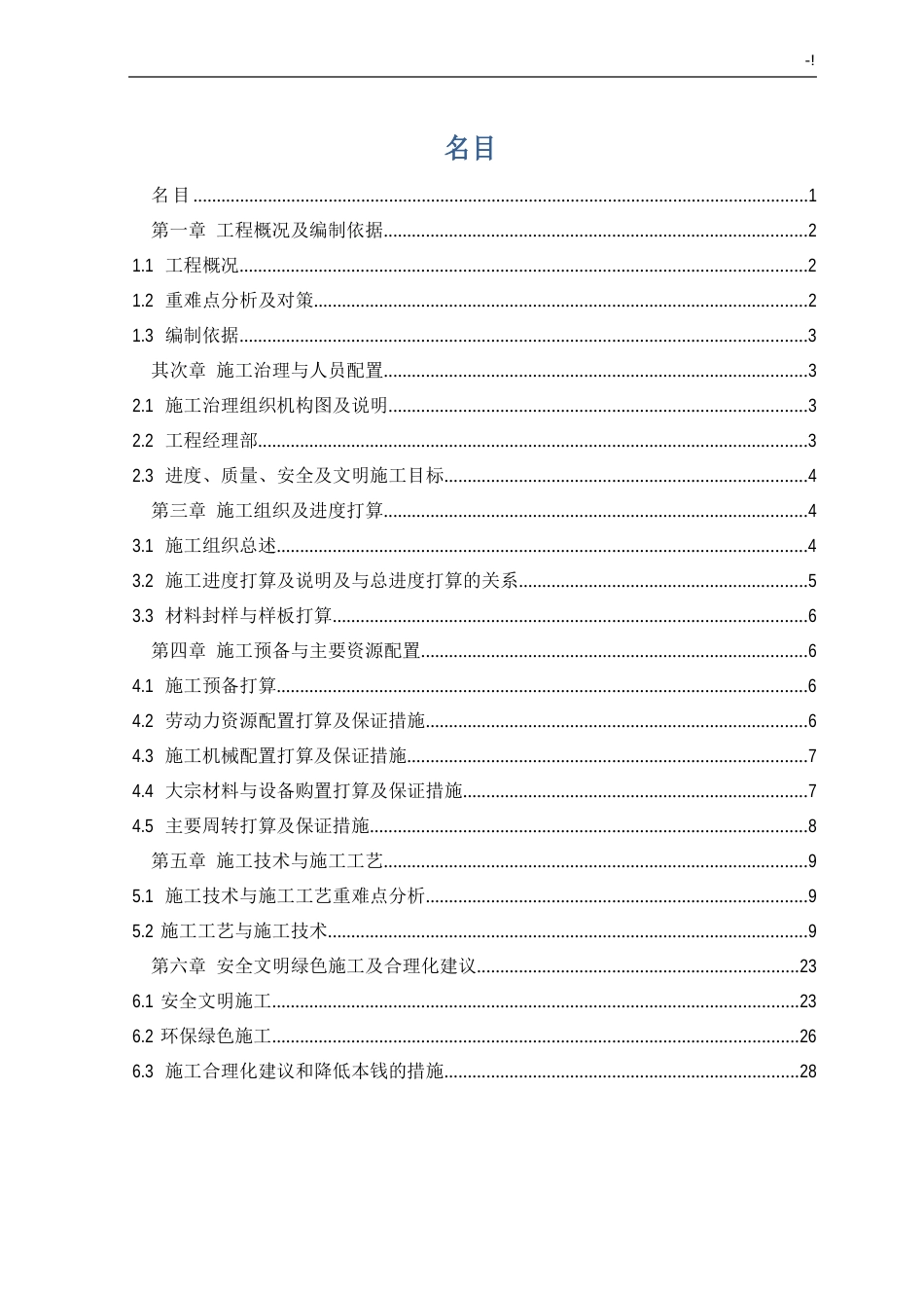 现场临建项目工程施工方案计划_第1页