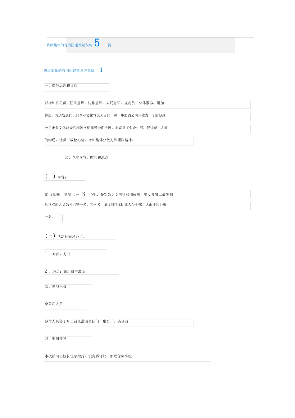 班级集体的实用团建策划方案_第1页