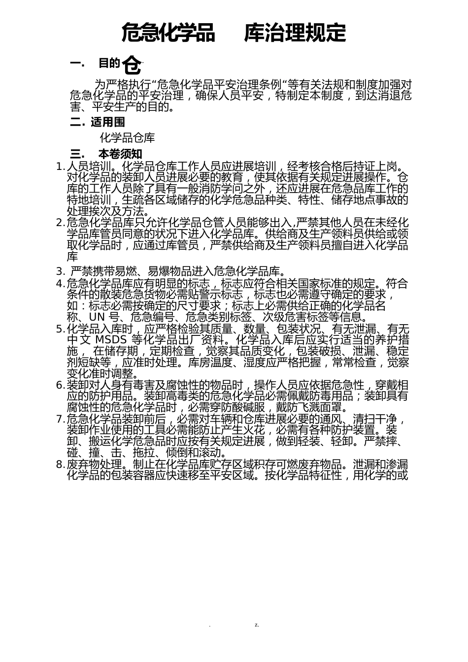 危险化学品仓库管理规定_第1页