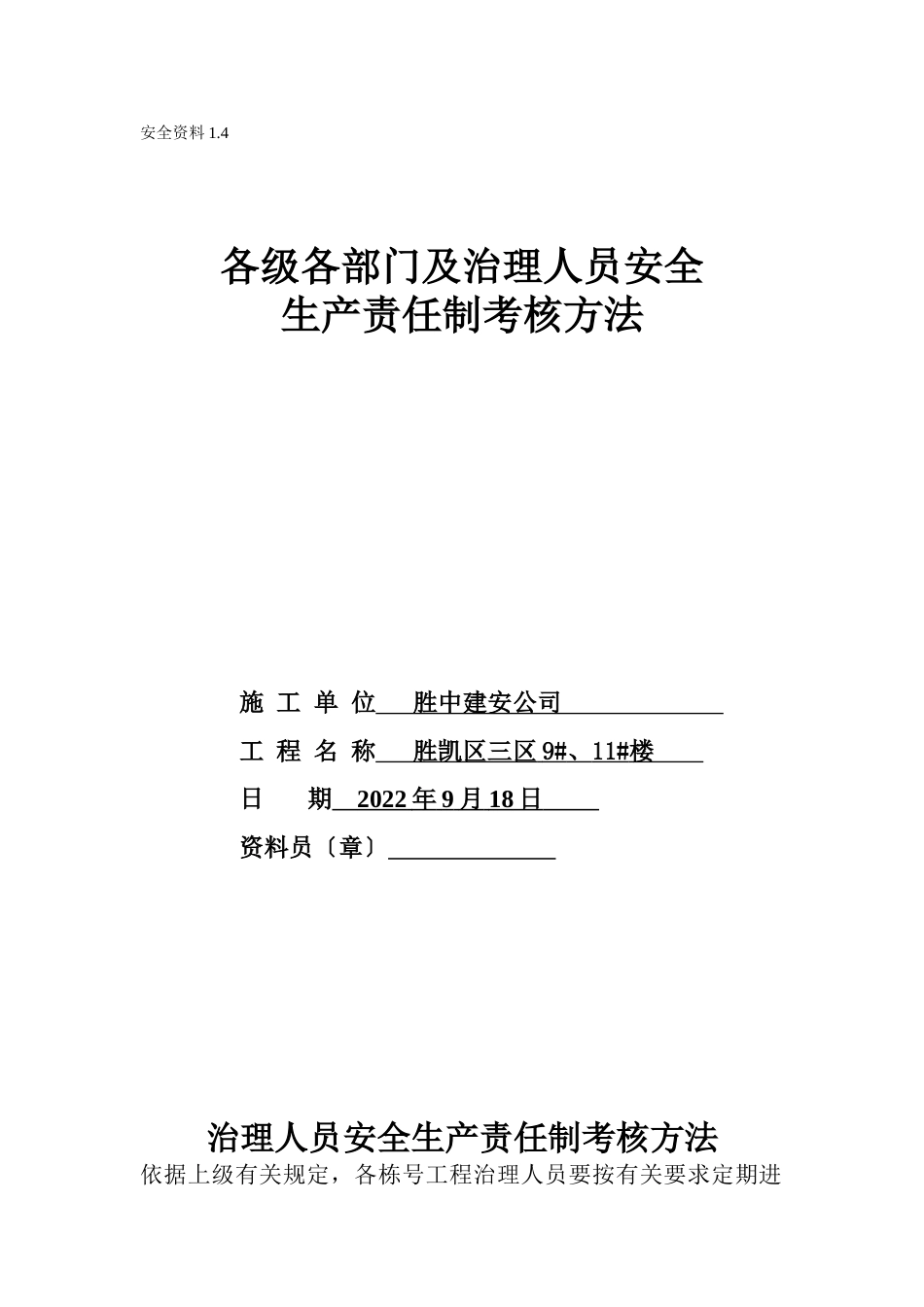 各级各部门及管理人员安全生产责任制考核办法_第1页