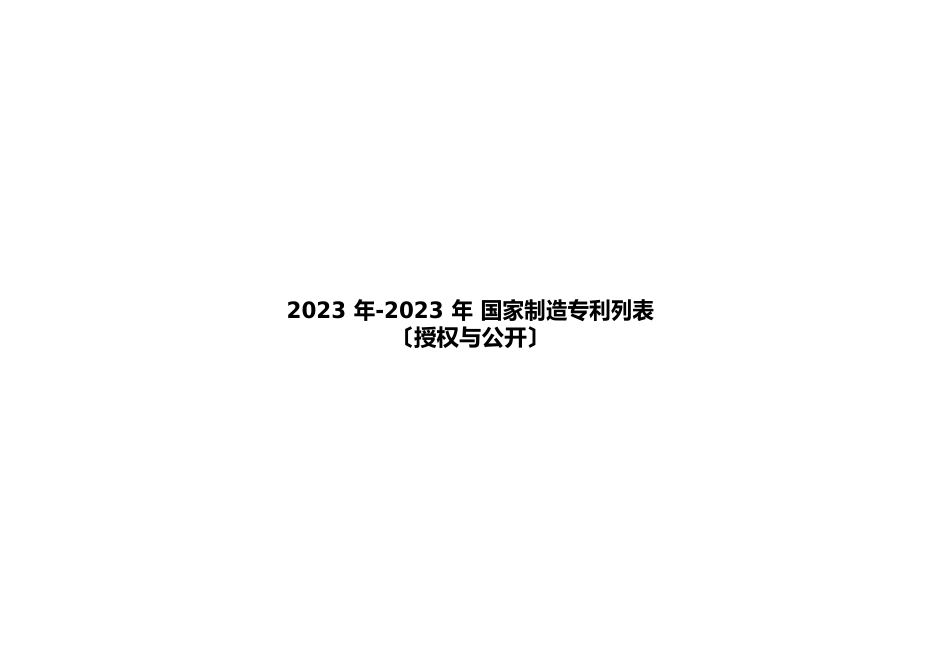 2023年国家发明专利列表授权与公开_第1页