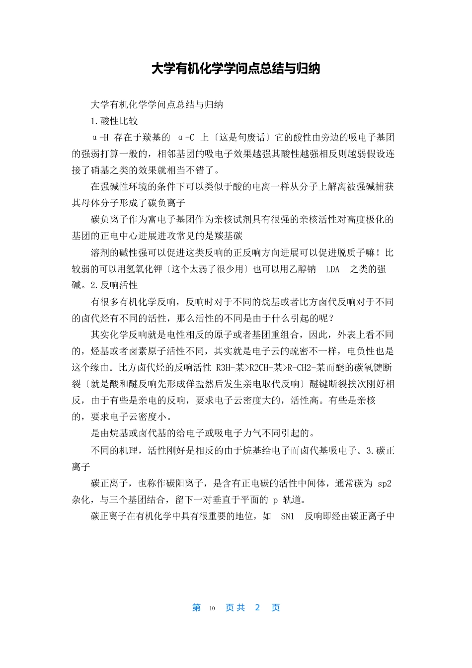 大学有机化学知识点总结与归纳_第1页