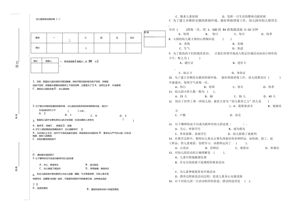 幼儿园班级管理试卷_第1页