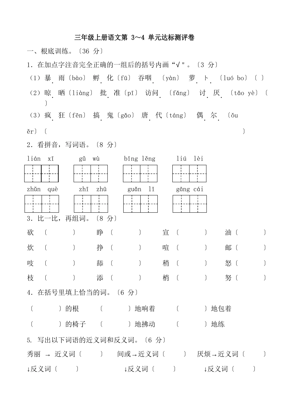 部编三年级上册语文第三-四单元测试卷(含答案)_第1页