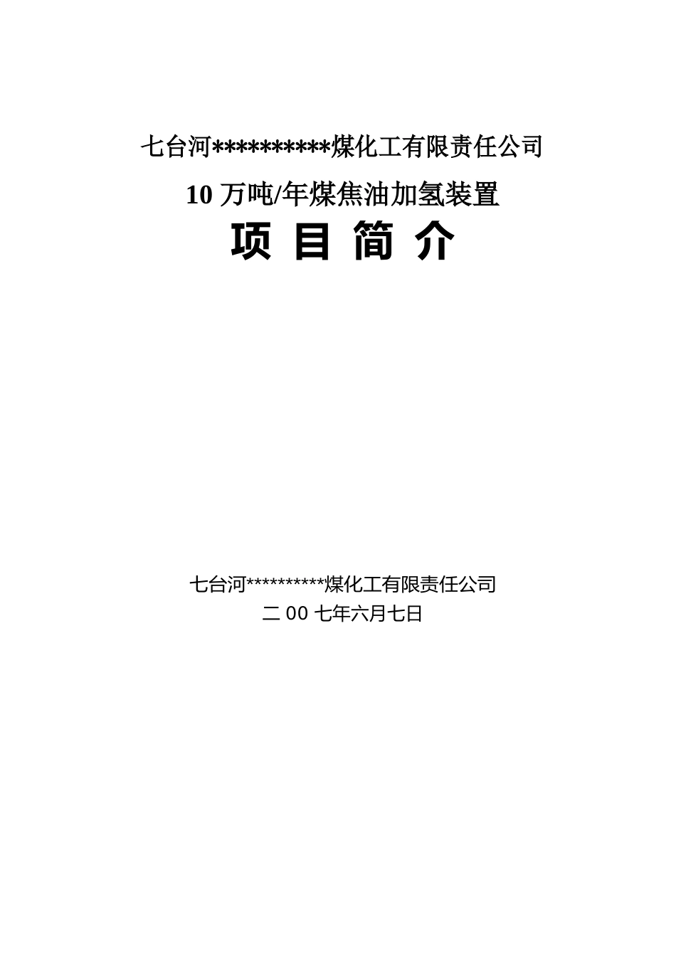 10万吨煤焦油加氢装置项目简介_第1页