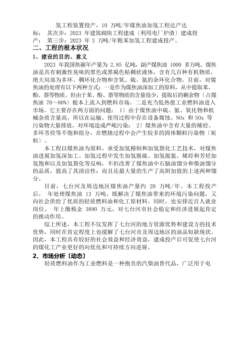 10万吨煤焦油加氢装置项目简介_第3页