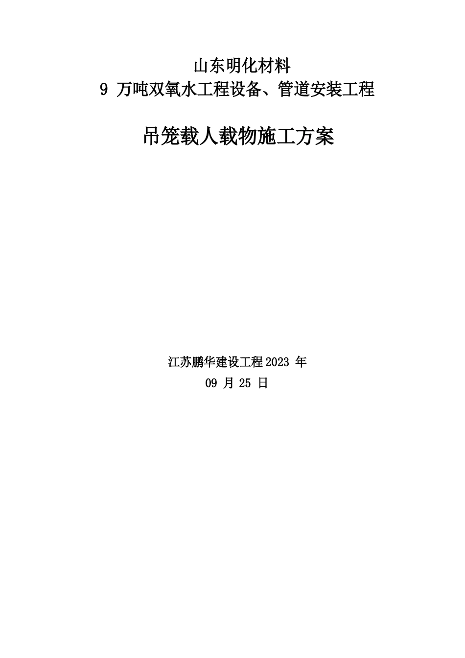 吊笼载人专项方案山东_第1页