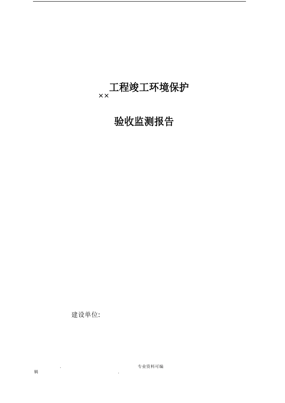 验收监测报告模板(2023年10月实行自主验收格式)_第1页