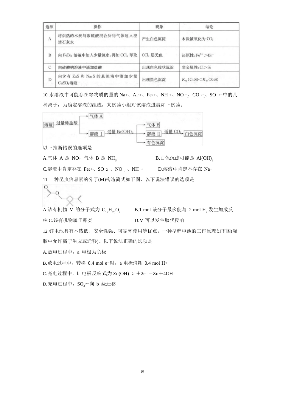 河南省部分名校2023年届高三上学期8月开学考巩固卷化学_第3页