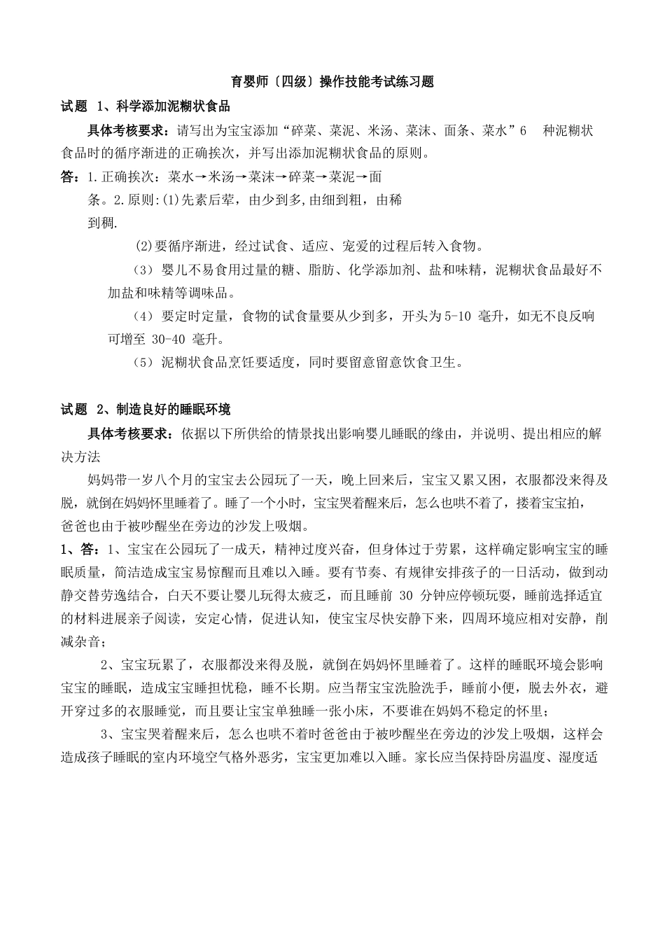 育婴师操作技能考试练习题及答案_第1页