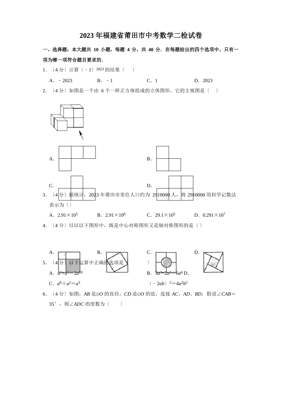 福建省莆田市2023年中考数学二检试卷(含解析)_第1页