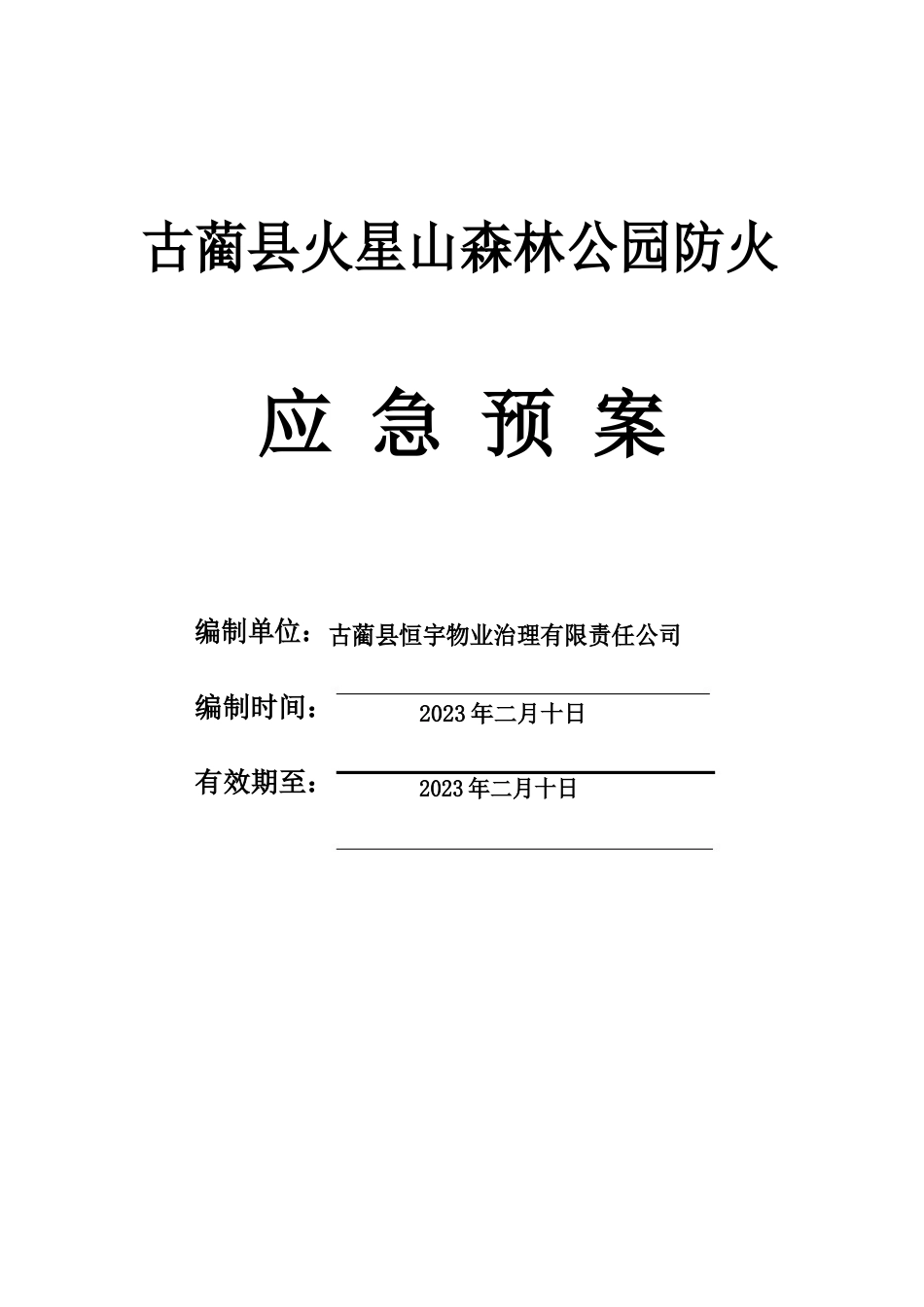 2023年2月物业公司制定的火星山森林公园火灾突发事件应急预案_第1页