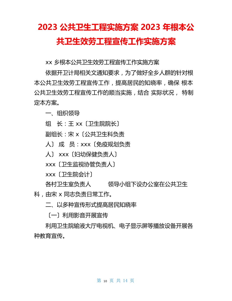 2023年公共卫生项目实施方案2023年基本公共卫生服务项目宣传工作实施方案_第1页