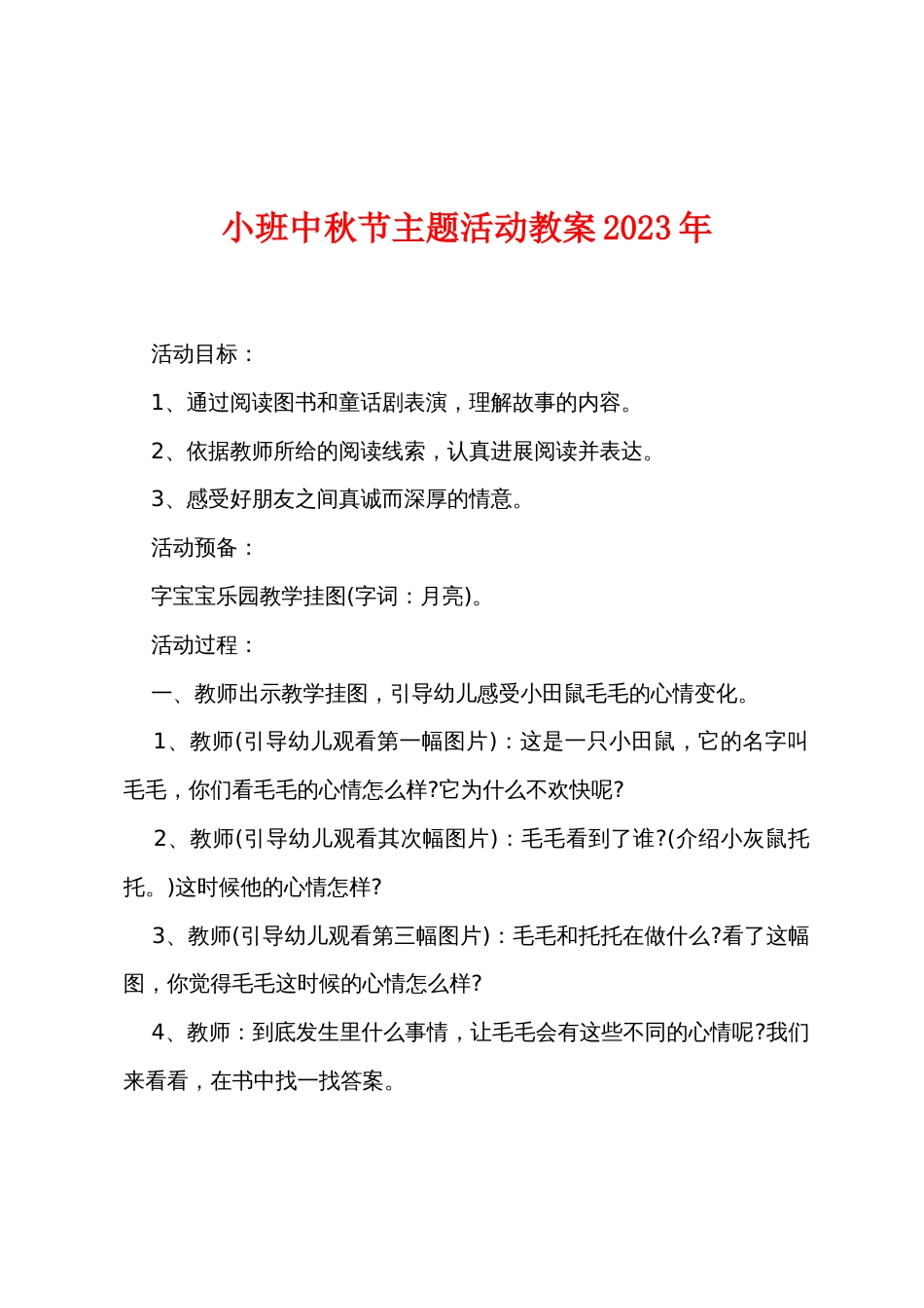 小班中秋节主题活动教案2022年_第1页