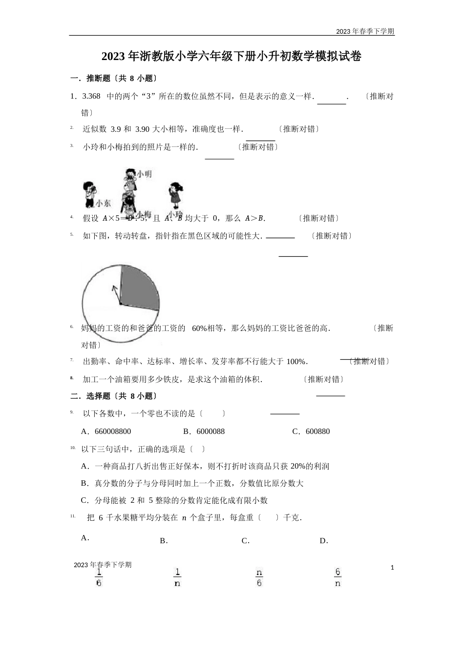 六年级数学下学期小升初数学模拟试卷2(含答案)2023年浙教版_第1页
