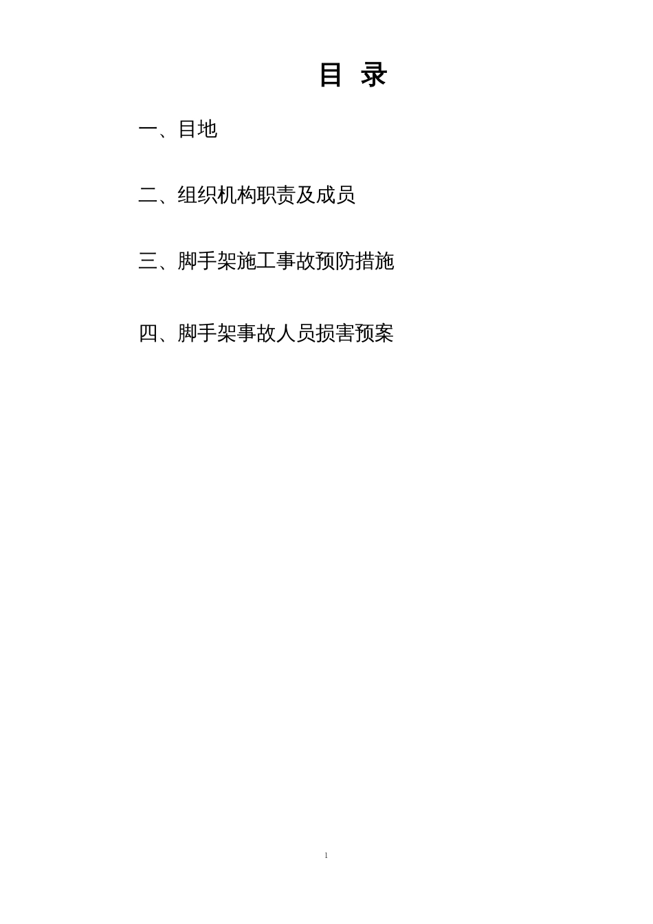 脚手架应急救援预案_第1页