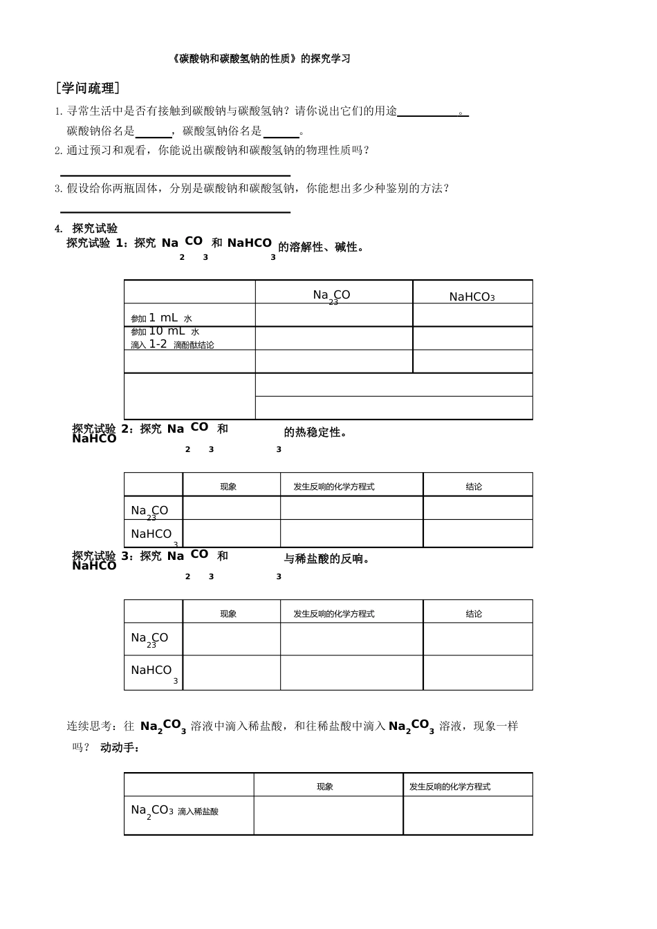 碳酸钠和碳酸氢钠的性质学案_第1页