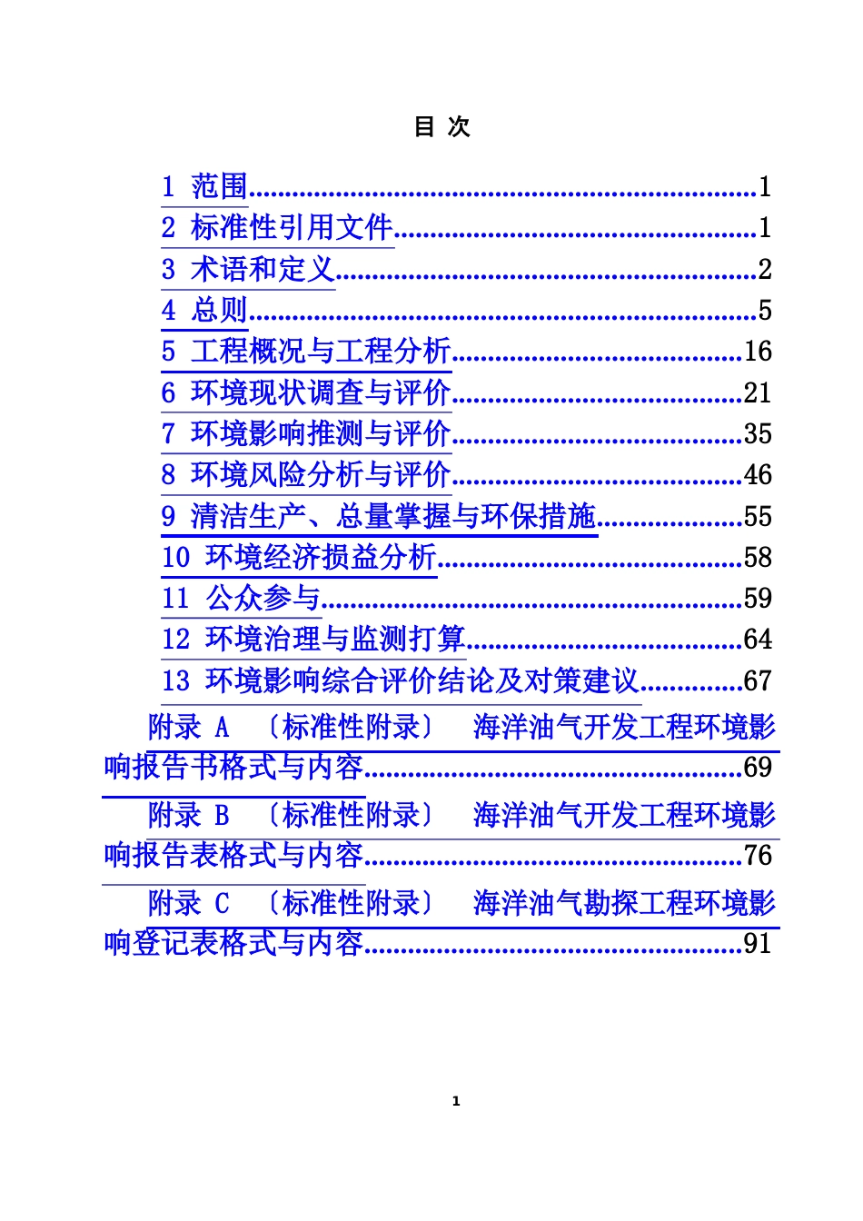 海洋油气勘探开发工程环境影响评价技术规范_第3页