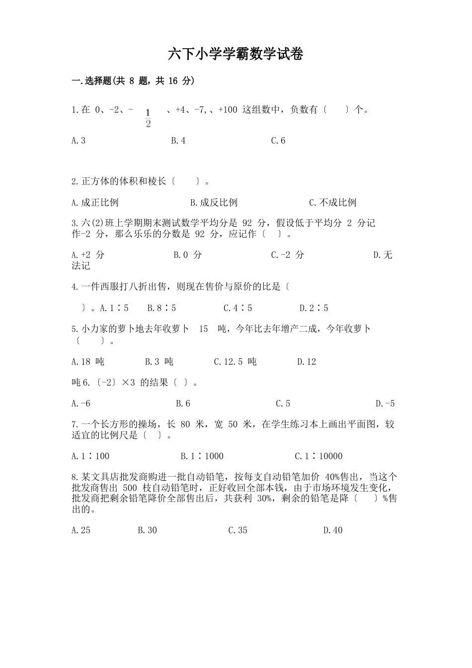 六下小学学霸数学试卷（附答案）_第1页