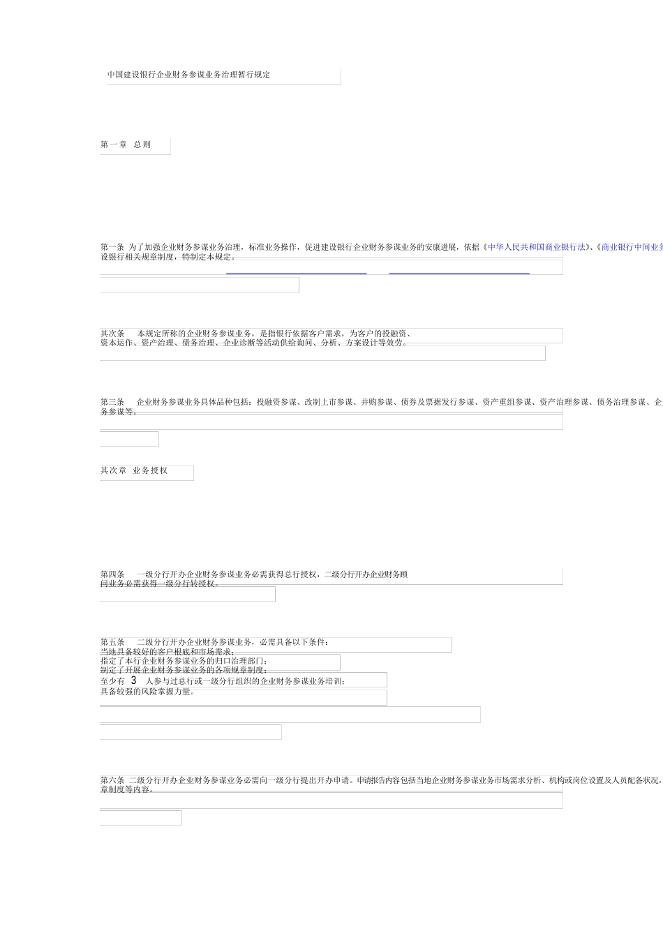 中国建设银行企业财务顾问业务管理暂行规定_第1页