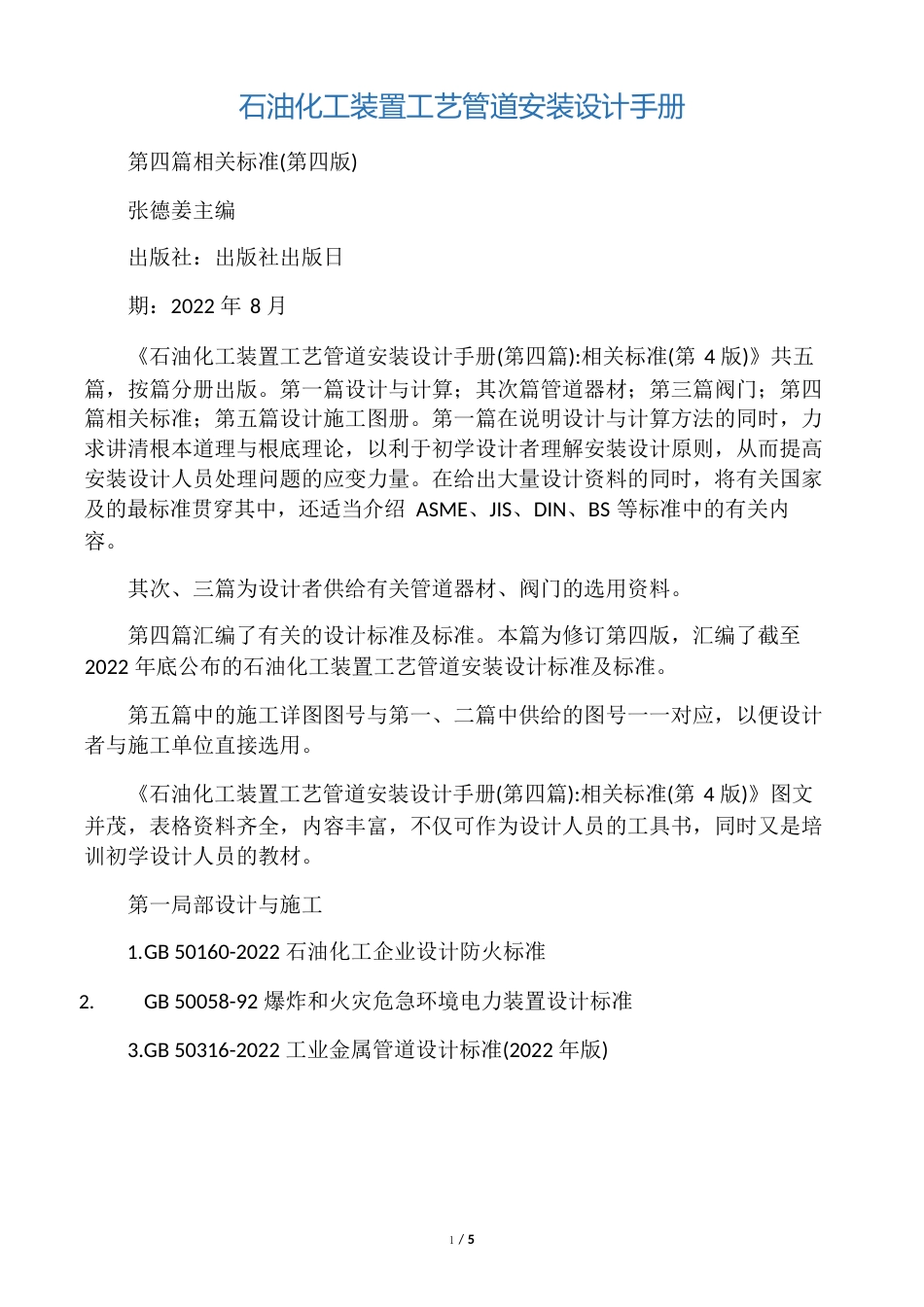 石油化工装置工艺管道安装设计手册_第1页