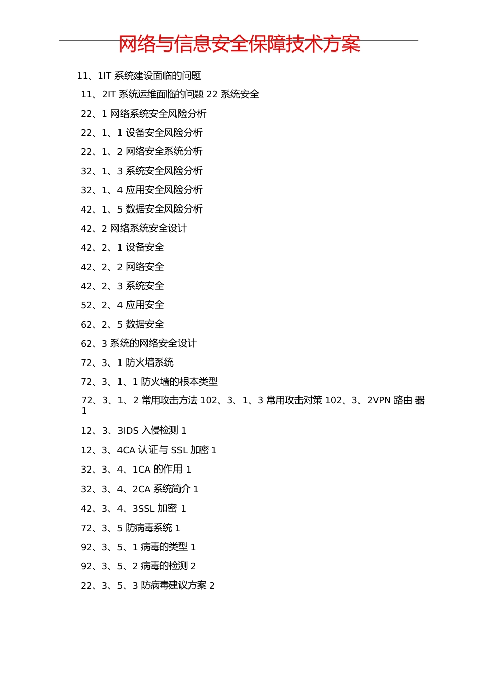 网络与信息安全保障技术方案_第1页