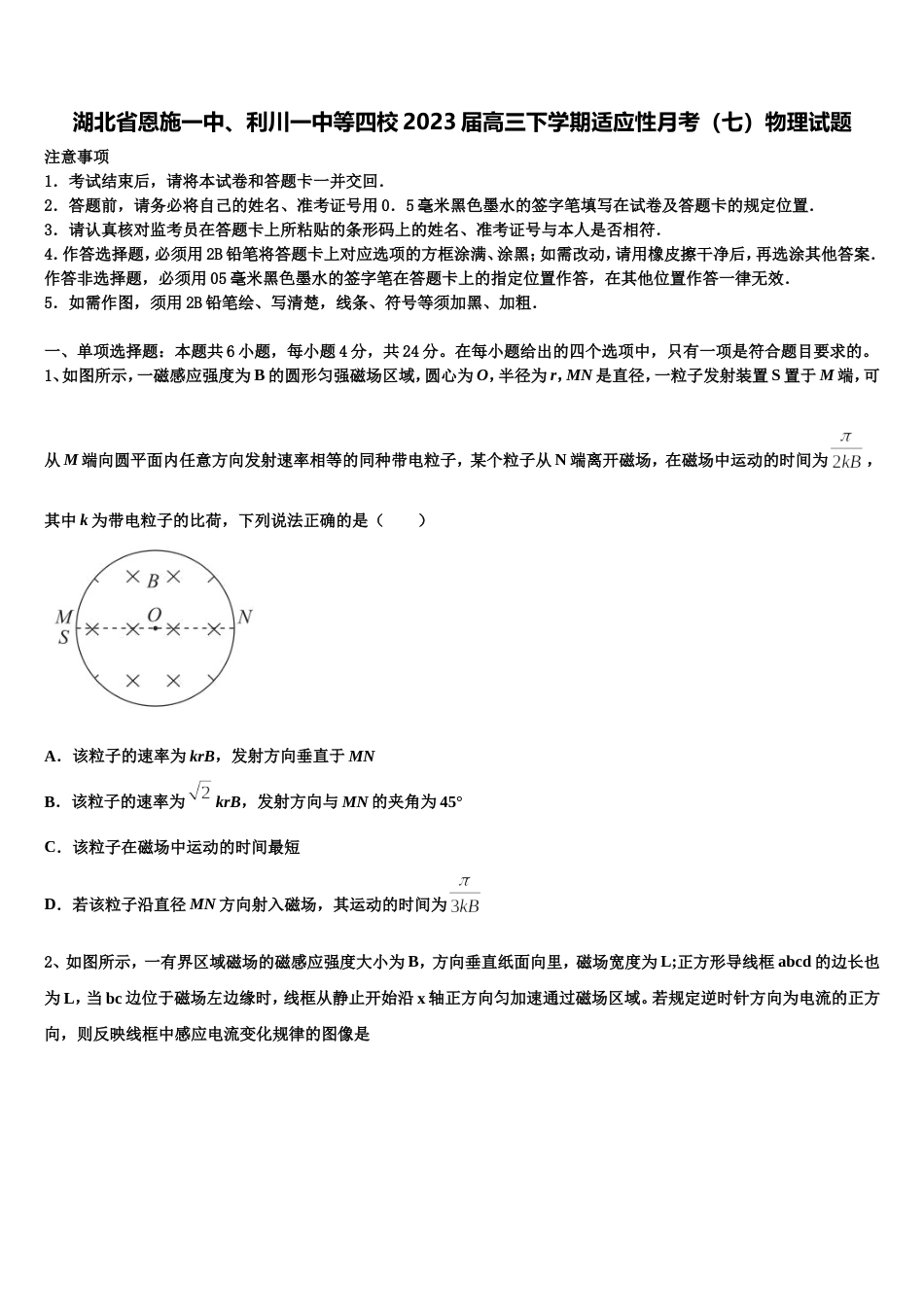 湖北省恩施一中、利川一中等四校2023届高三下学期适应性月考（七）物理试题_第1页