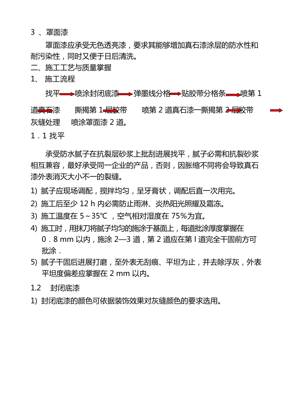 外墙真石漆施工技术交底_第2页