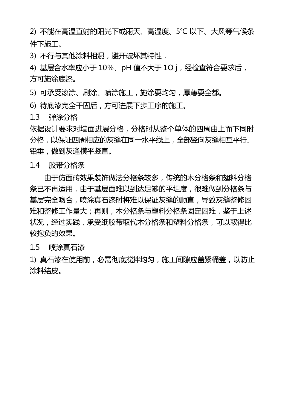 外墙真石漆施工技术交底_第3页