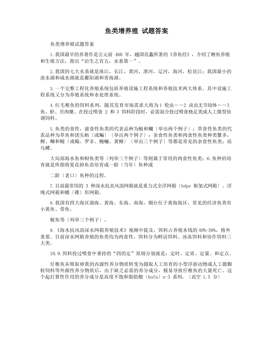 鱼类增养殖试题答案_第1页