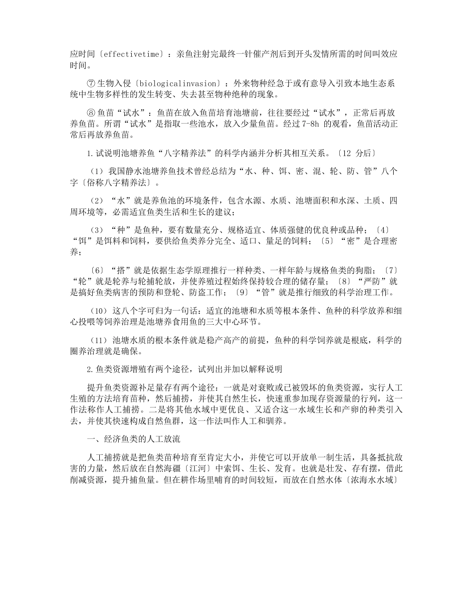 鱼类增养殖试题答案_第3页