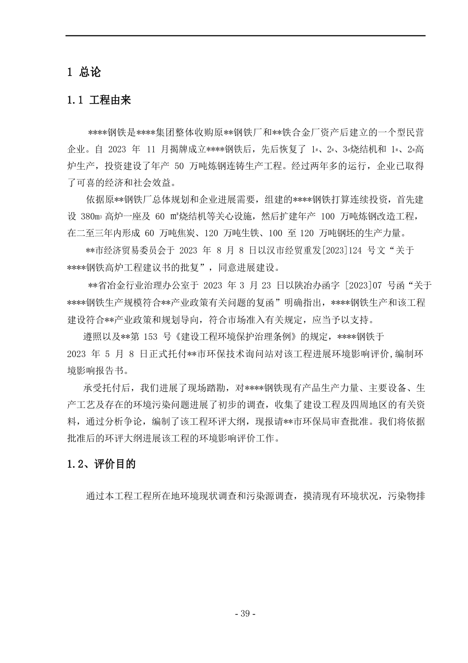 钢铁企业项目环评报告书_第1页