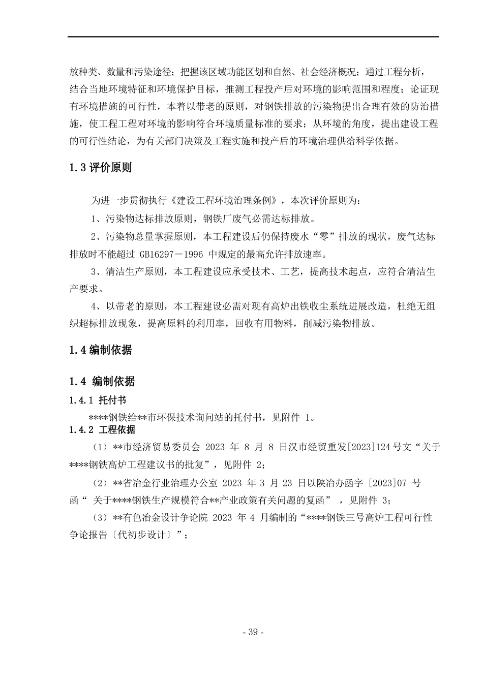 钢铁企业项目环评报告书_第2页