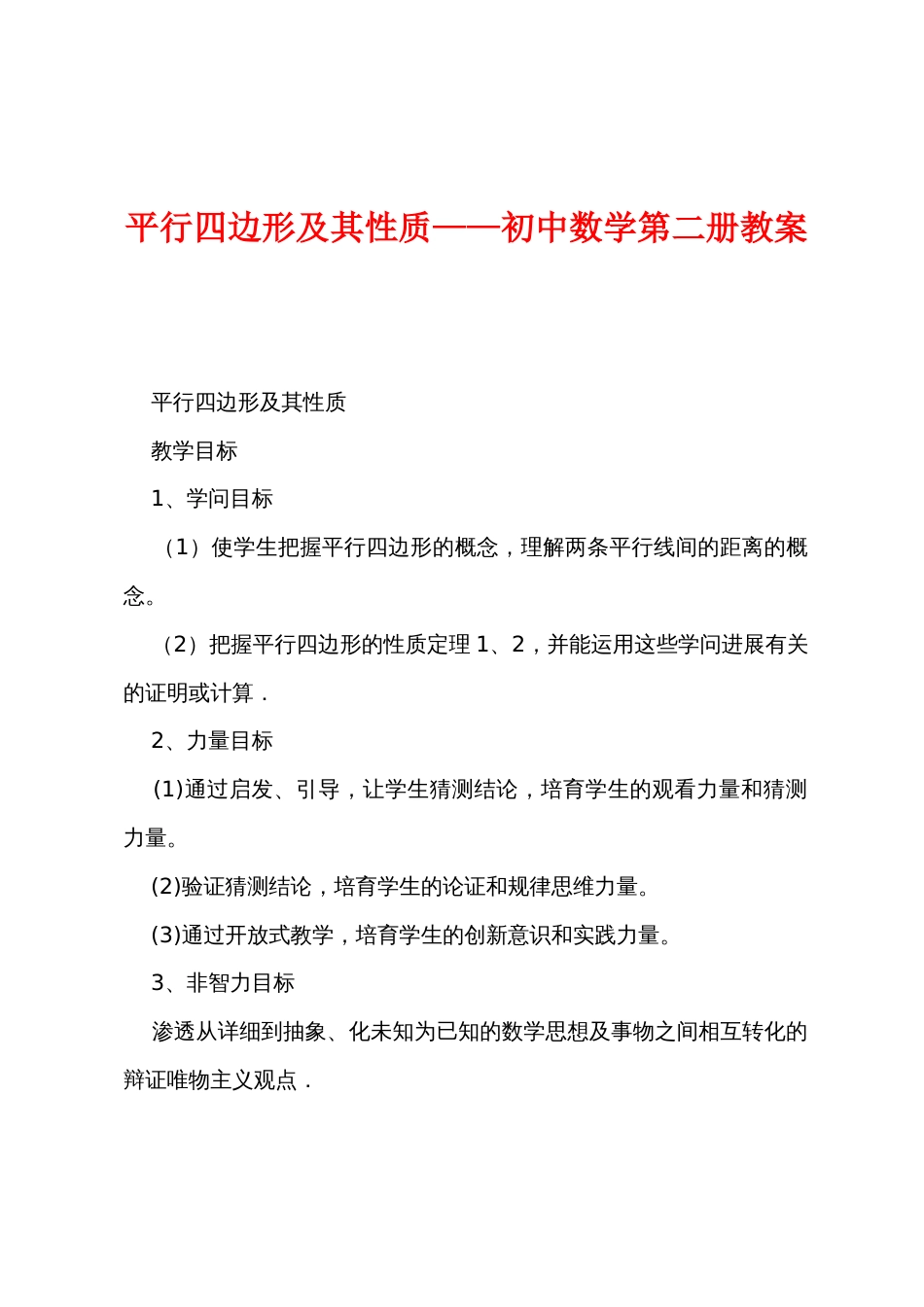 平行四边形及其性质——初中数学第二册教案_第1页