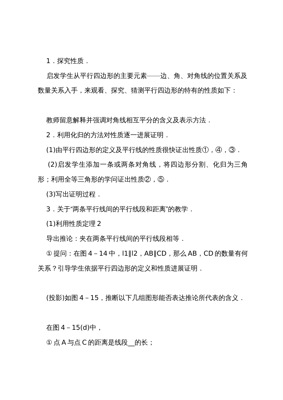 平行四边形及其性质——初中数学第二册教案_第3页