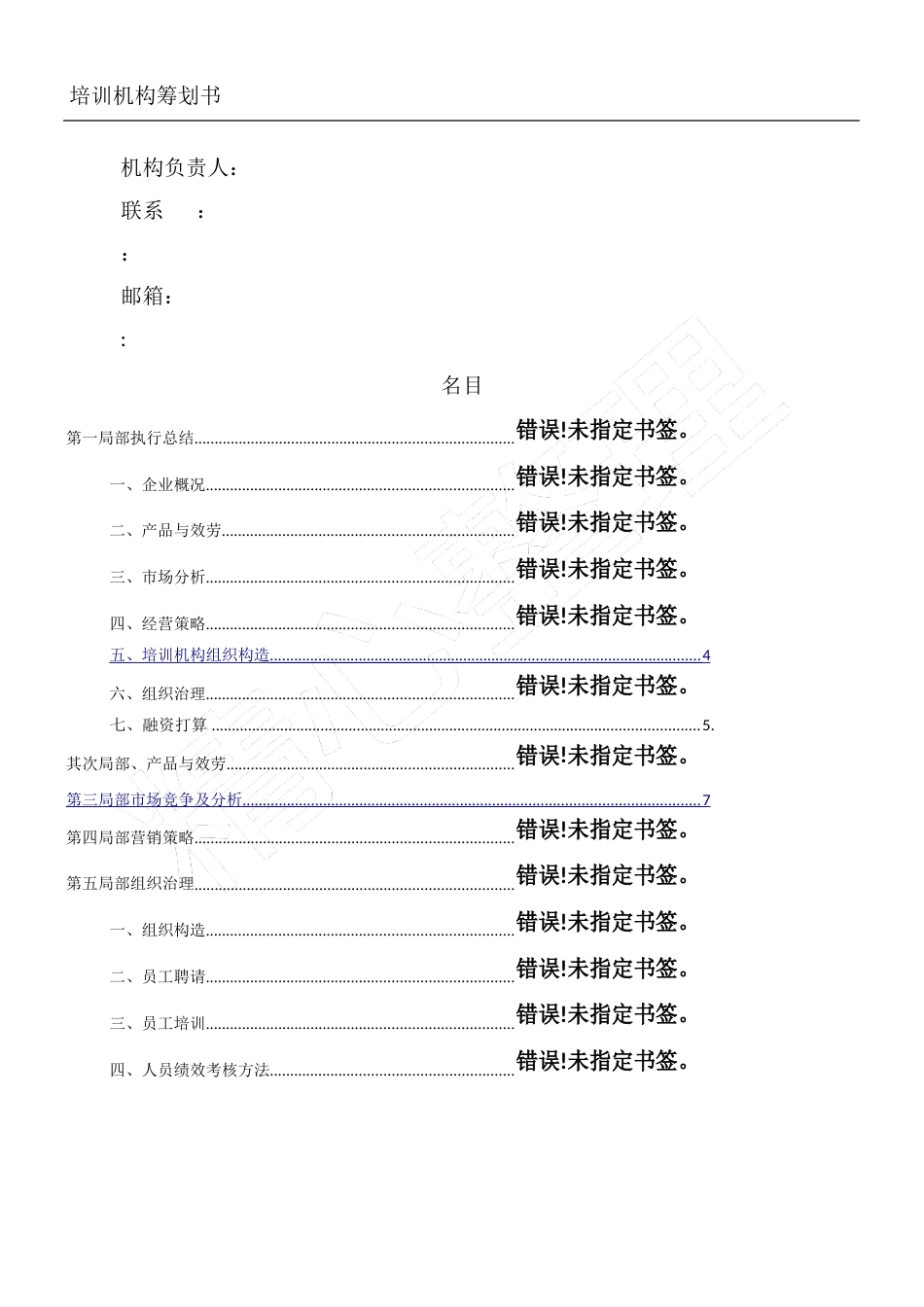 教育培训机构计划方法方案_第1页