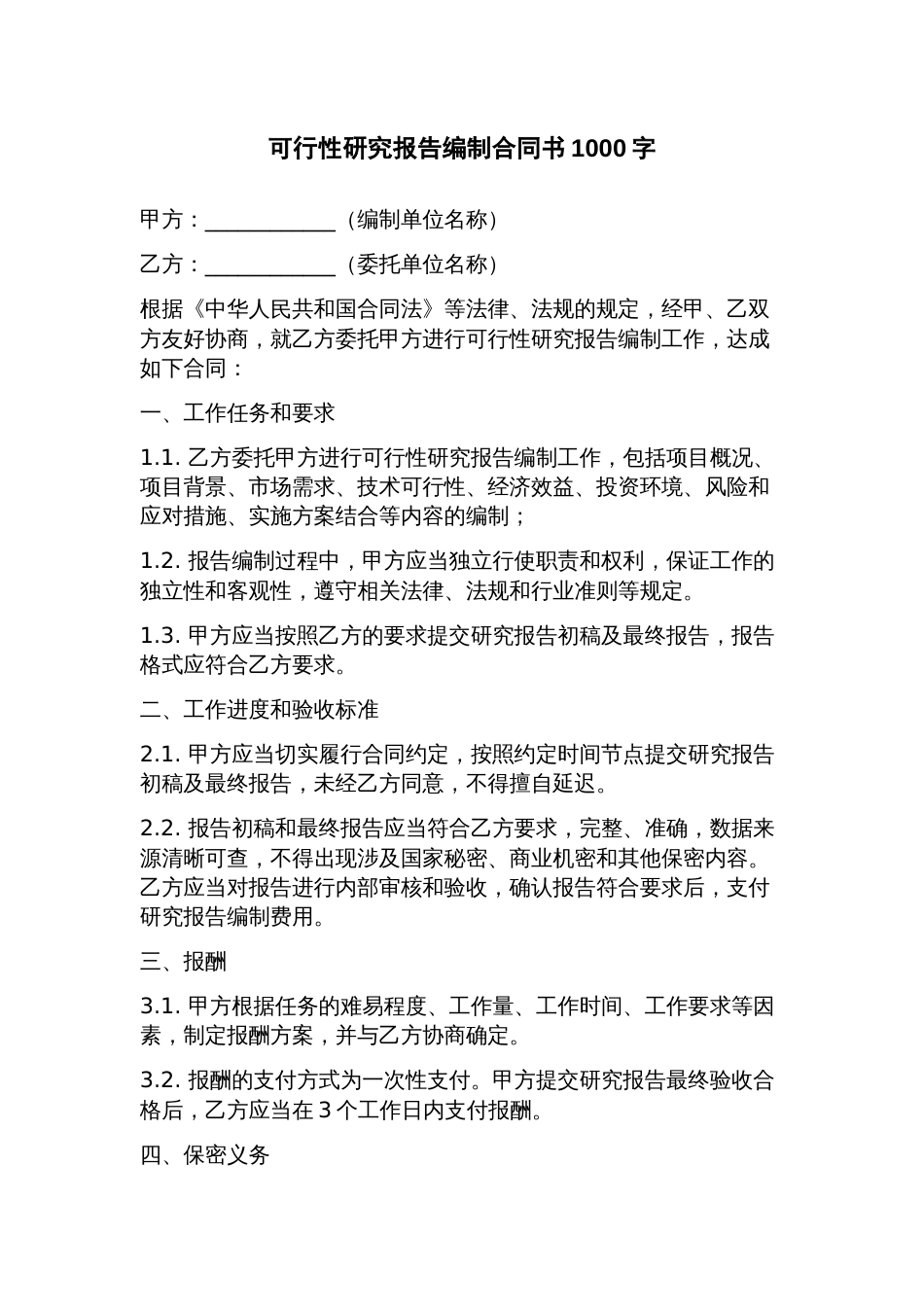 可行性研究报告编制合同书_第1页