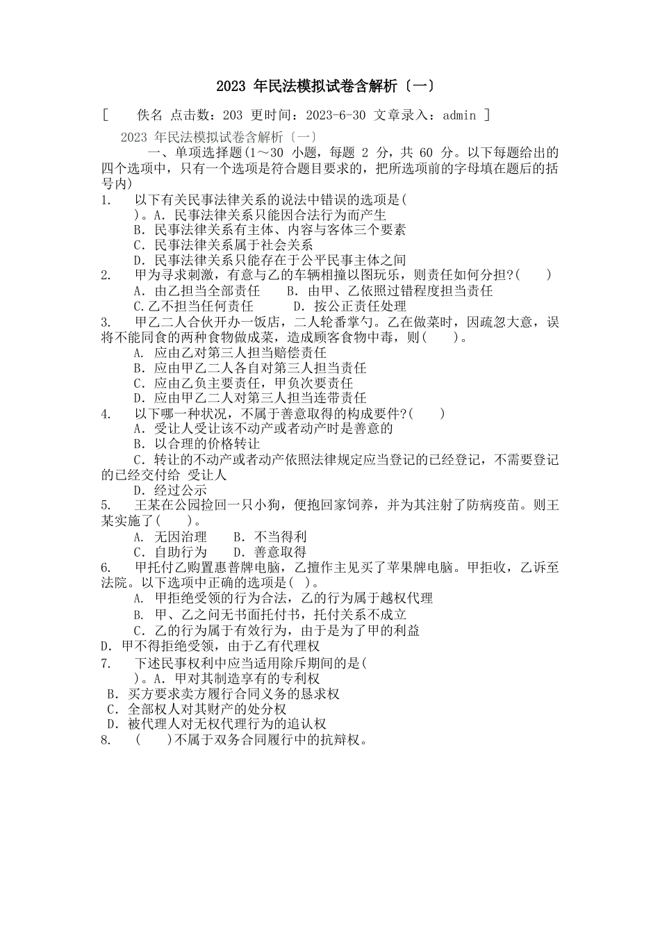 民法模拟试题_第1页