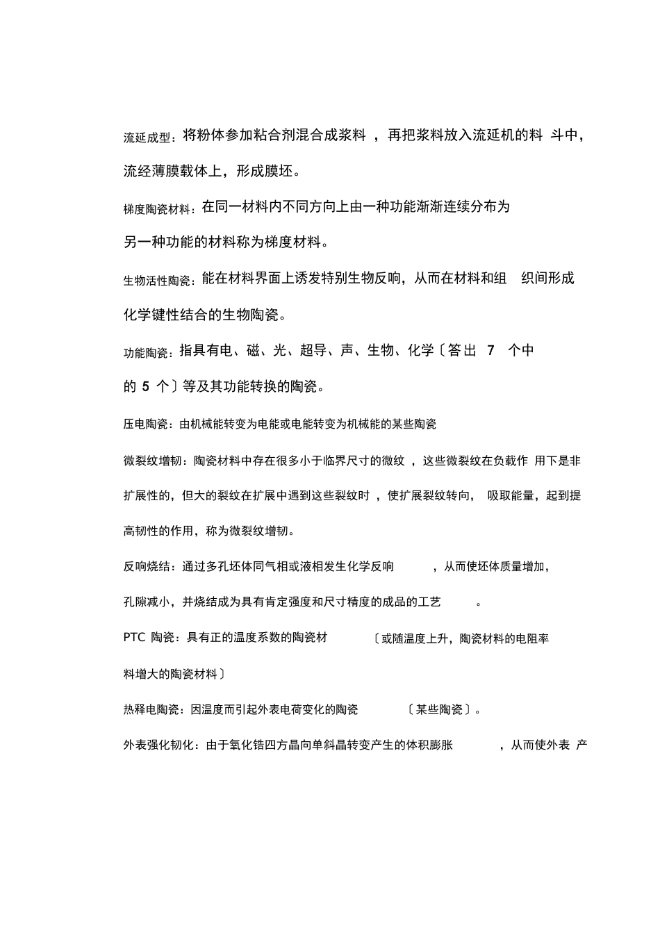 陶瓷工艺学名词解释_第1页