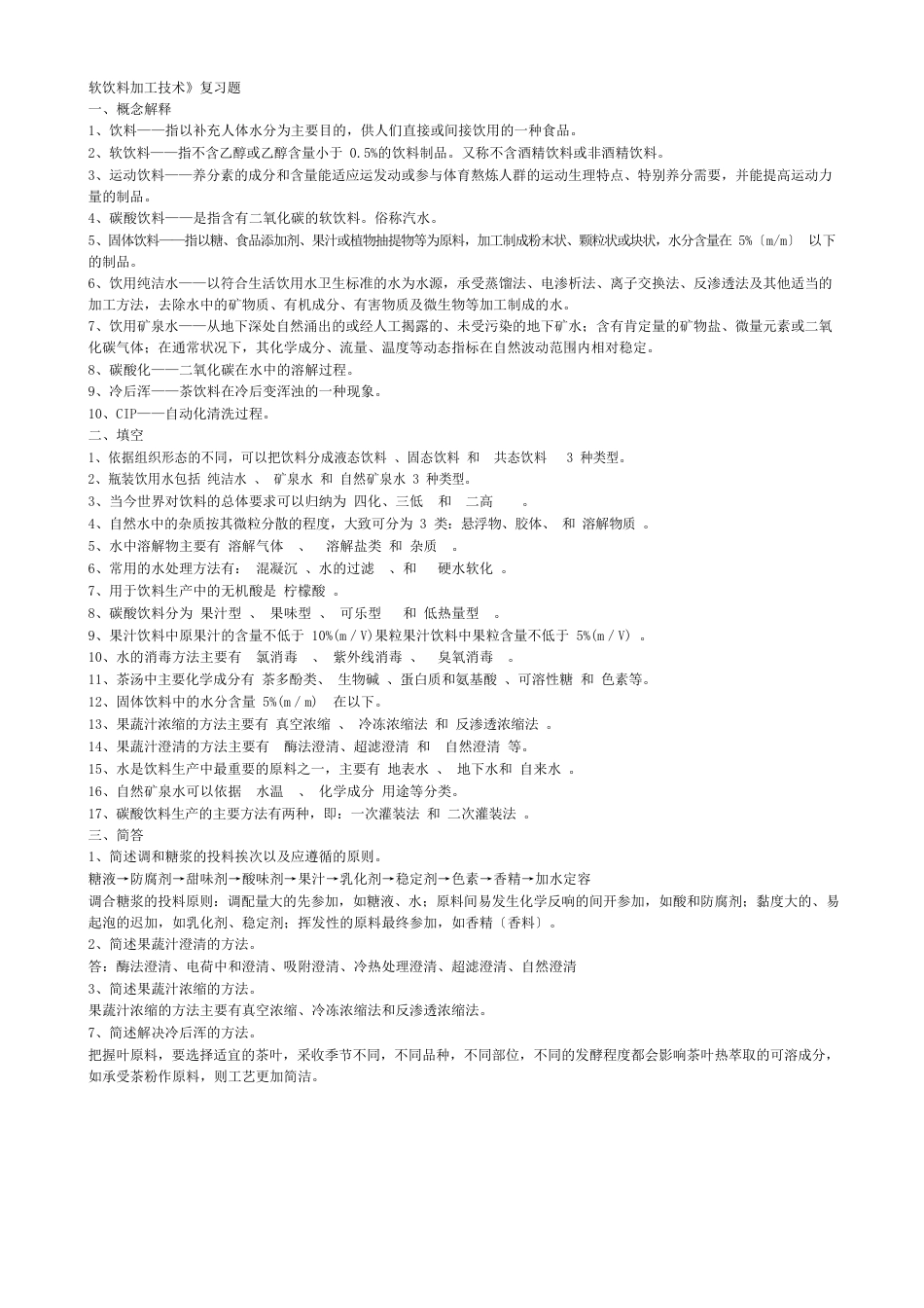 软饮料加工技术_第1页