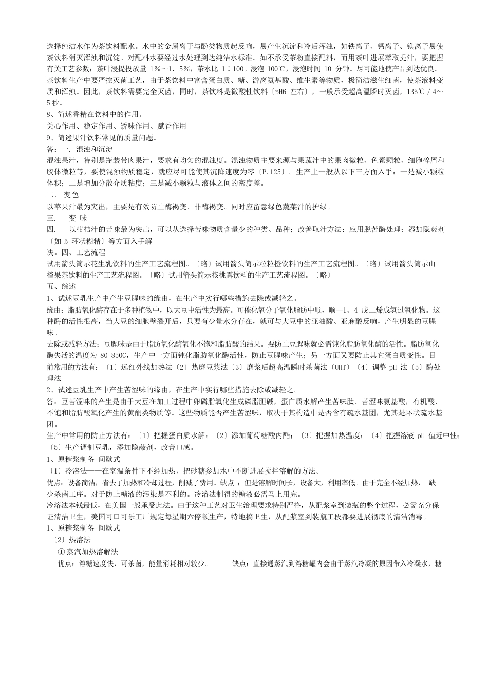软饮料加工技术_第2页